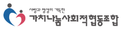 가치나눔사회적협동조합